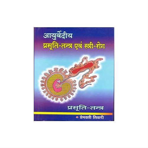 Ayurvediya Prasuti-Tantra Evam Stri-Roga (Prasuti-Tantra) By P. V. Tewari