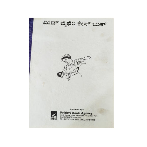 ಮಿಡ್ ವೈಫರಿ ಕೇಸ್ ಪುಸ್ತಕ ( Midwifery Casebook - Kannada)