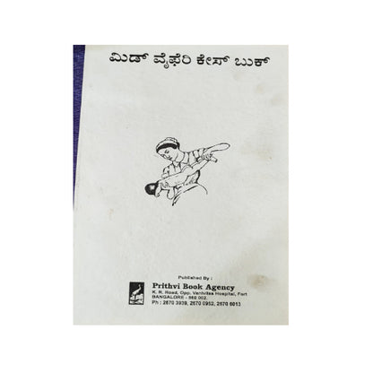 ಮಿಡ್ ವೈಫರಿ ಕೇಸ್ ಪುಸ್ತಕ ( Midwifery Casebook - Kannada)